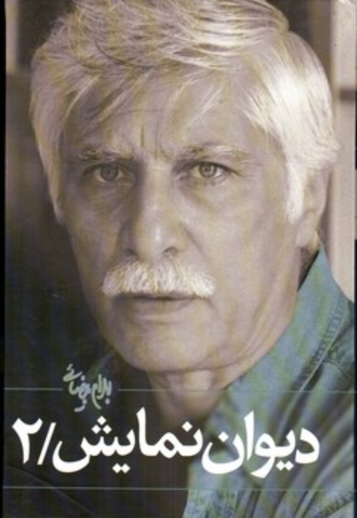 تصویر  دیوان نمایش - جلد دوم (رقعی-گالینگور)